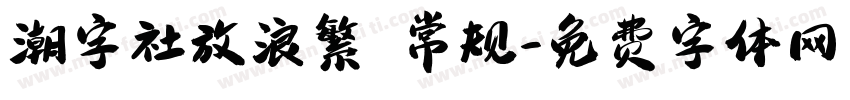 潮字社放浪繁 常规字体转换